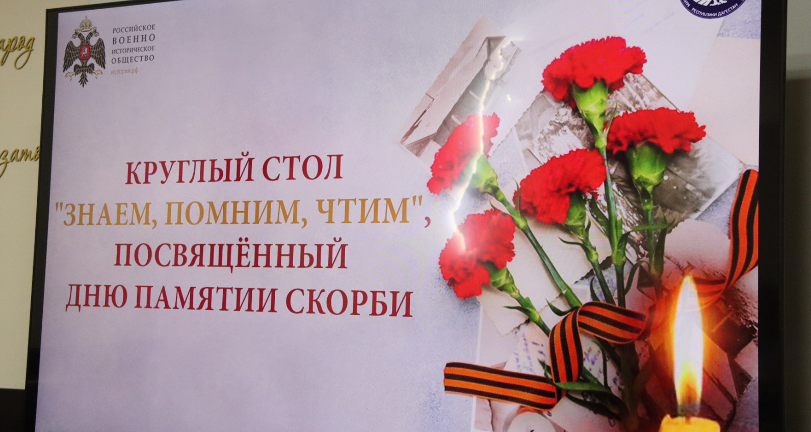 «Знаем, помним, чтим»: круглый стол, посвящённый Дню памяти и скорби, состоялся в Махачкале